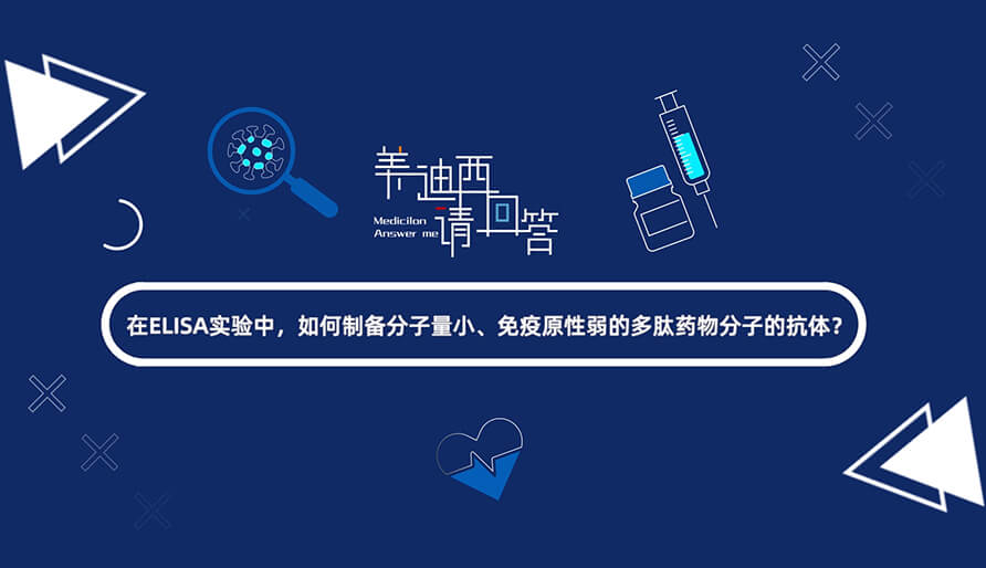 在ELISA实验，，，怎样制备分子量小、免疫原性弱的多肽药物分子的抗体？？？？.jpg