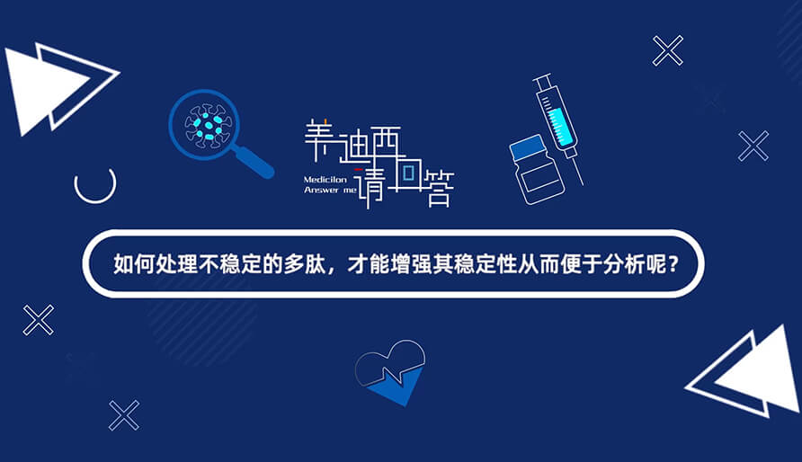 如那里置不稳固的多肽，，，才华增强其稳固性从而便于剖析-1.jpg