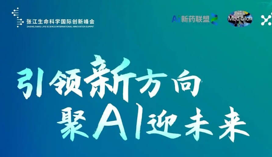 2023张江AI智药论坛暨第三届AI研发立异论坛--视频回放
