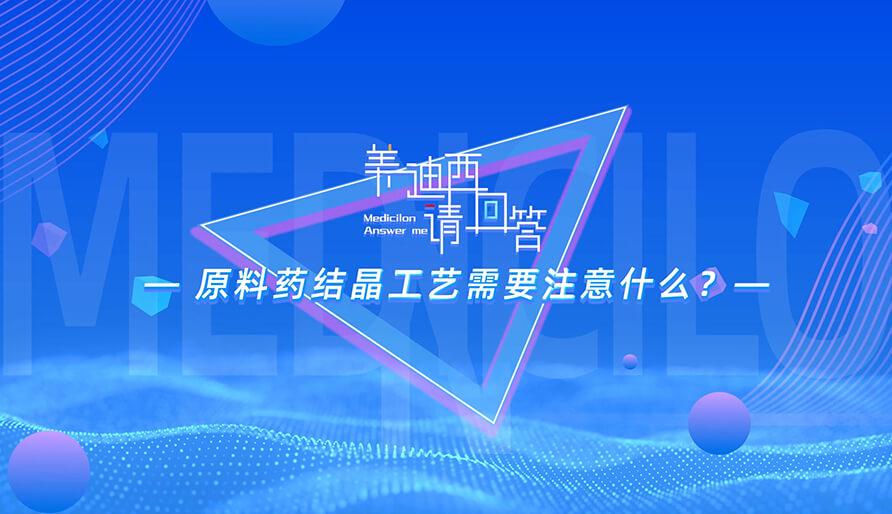 质料药结晶工艺需要注重什么？？？？
