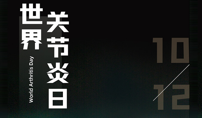 天下枢纽炎日 | 防控枢纽炎，，，且行且珍“膝”