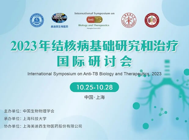 BBIN游戏协办 | 2023结核病基础研究和治疗国际钻研会聚会通知