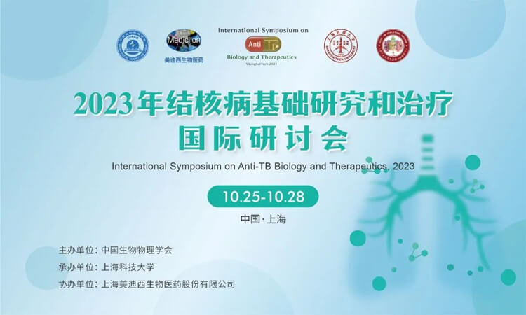2023结核病基础研究和治疗国际钻研会聚会通知.jpg