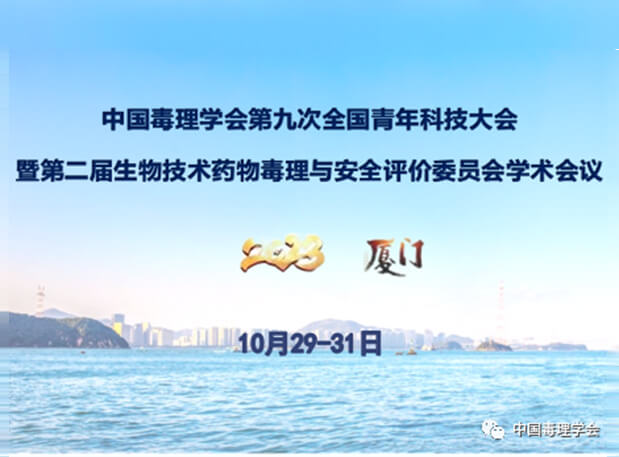 BBIN游戏共话毒理前沿，，，，，，院士专家齐聚中国毒理学会第九次天下青年科技大会