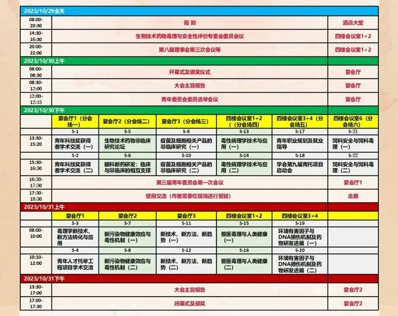 中国毒理学会第九次天下青年科技大会-更多聚会日程安排.jpg