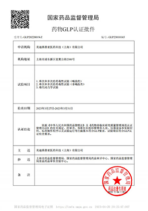 药物GLP认证批件（单次多次给药，，毒代动力学）
