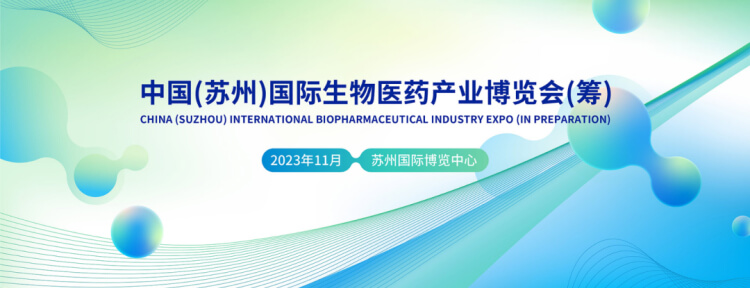 14 中国（苏州）国际生物医药工业展览会.jpg
