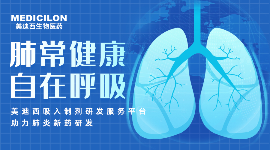 天下肺炎日 | 肺炎支原体高发季，，，聚焦吸入制剂药物临床前研究
