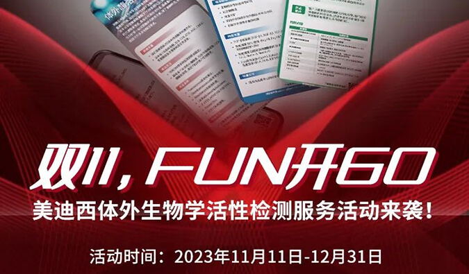 感恩 ?特惠? 举行中，，，加赠抵用券！体外生物学活性检测效劳专享