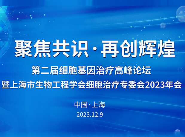 BBIN游戏承办第二届细胞基因治疗岑岭论坛，，，，，，邀您与大咖解读细胞基因治疗前沿