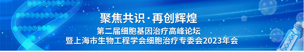 第二届细胞基因治疗岑岭论坛-聚会议程.jpg