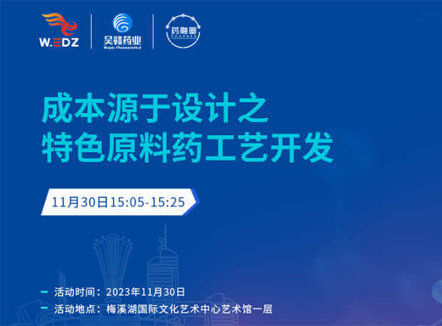实干派分享！11月30日 BBIN游戏邀您一起探讨本钱源于设计之特色质料药工艺开发