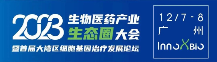 3 InnoXBio首届大湾区细胞基因治疗生长论坛.jpg