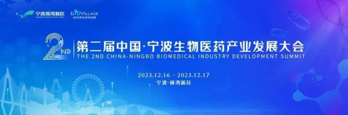 9 第二届中国?宁波生物医药工业生长大会.jpg