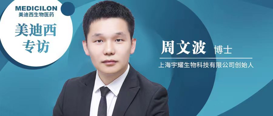 BBIN游戏专访周文波博士 | 聚焦难成药靶点，，，3年3个IND获批，，，宇耀生物有何优势？？？？