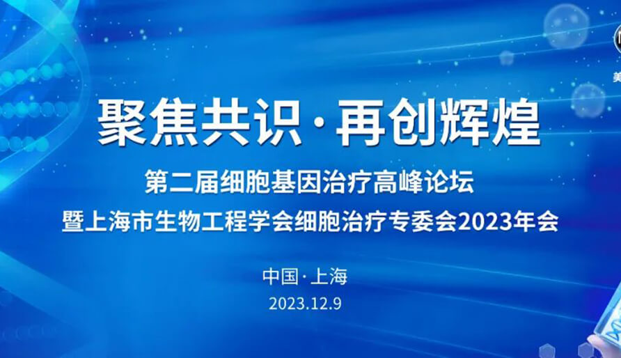 【视频】第二届细胞基因治疗岑岭论坛，，暨上海市生物工程学会细胞治疗专委会2023年会