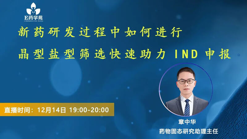 新药研发历程中怎样举行晶型盐型筛选快速助力IND申报.jpg