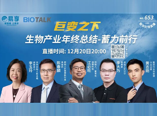 直播预告 | BBIN游戏陈春麟博士与生物工业偕行人谈蓄力前行的一年