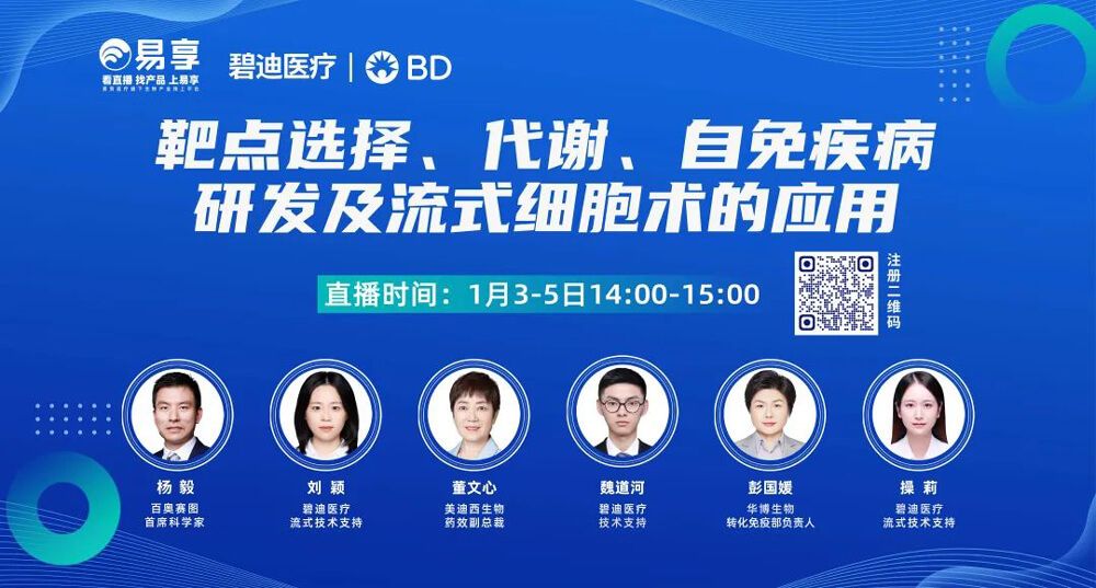 靶点选择，，代谢，，自免疾病研发及流式细胞术的应用.jpg