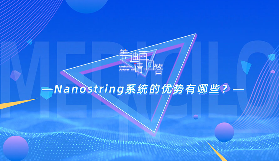 NanoString系统的优势有哪些？？？？？