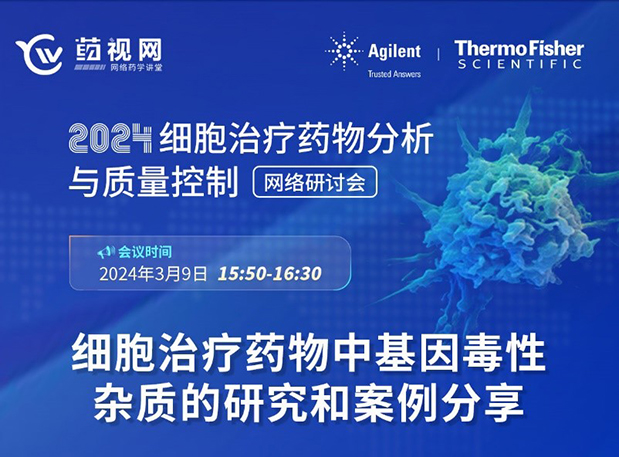 BBIN游戏CMC直播 | 细胞治疗药物中基因毒性杂质的研究和案例分享