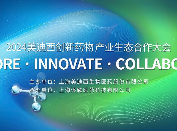 完整议程全果真！2024BBIN游戏立异药物工业生态相助大会倒计时18天