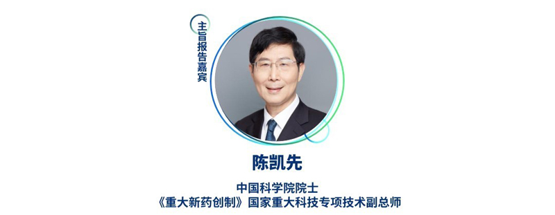 陈凯先--中国科学院院士，，，，《重大新药创造》国家重大科技专项手艺副总师.jpg