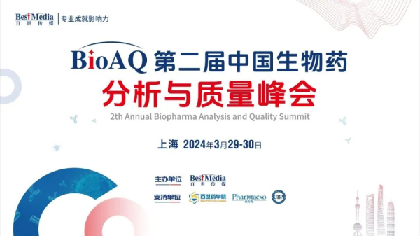 16 第二届中国生物药剖析与质量峰会.jpg