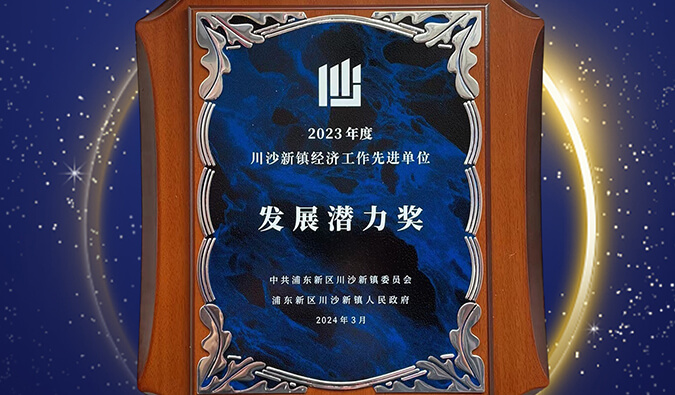 喜报 | BBIN游戏普胜医药荣获川沙新镇“生长潜力奖”
