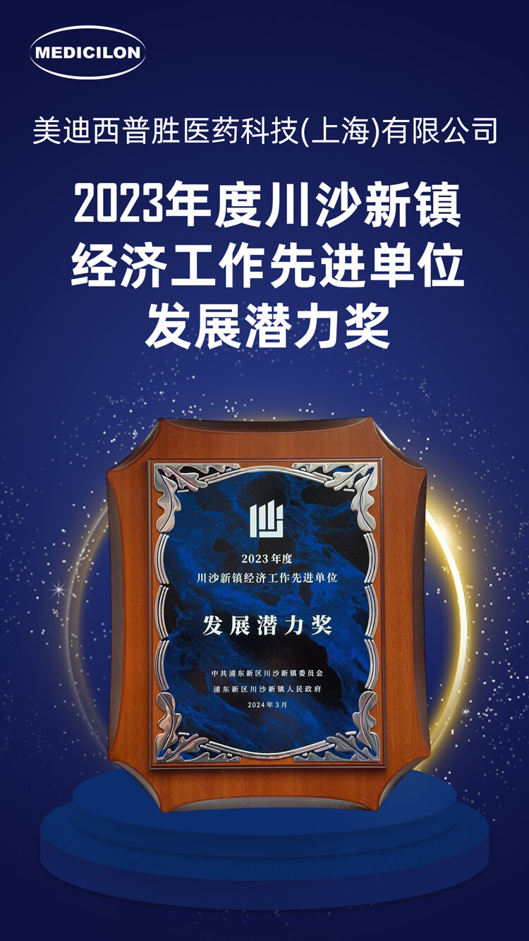 BBIN游戏普胜医药荣获川沙新镇“生长潜力奖”