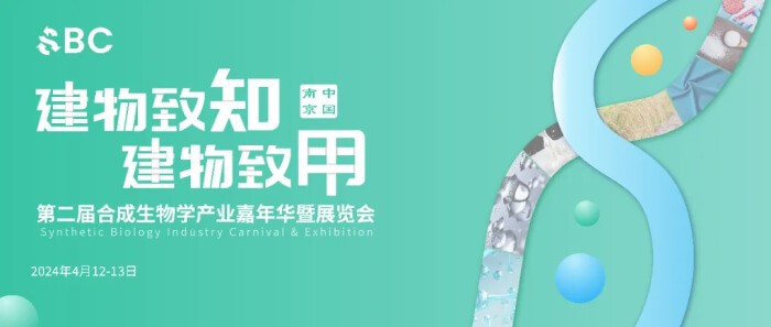 09 2024第二届合成生物学工业嘉年华暨展览会.jpg