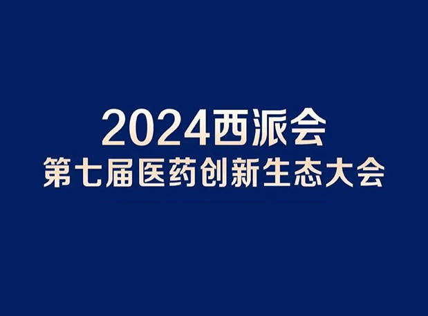 在2024西派会，，，，，携手BBIN游戏穿越医药研发转化新生态