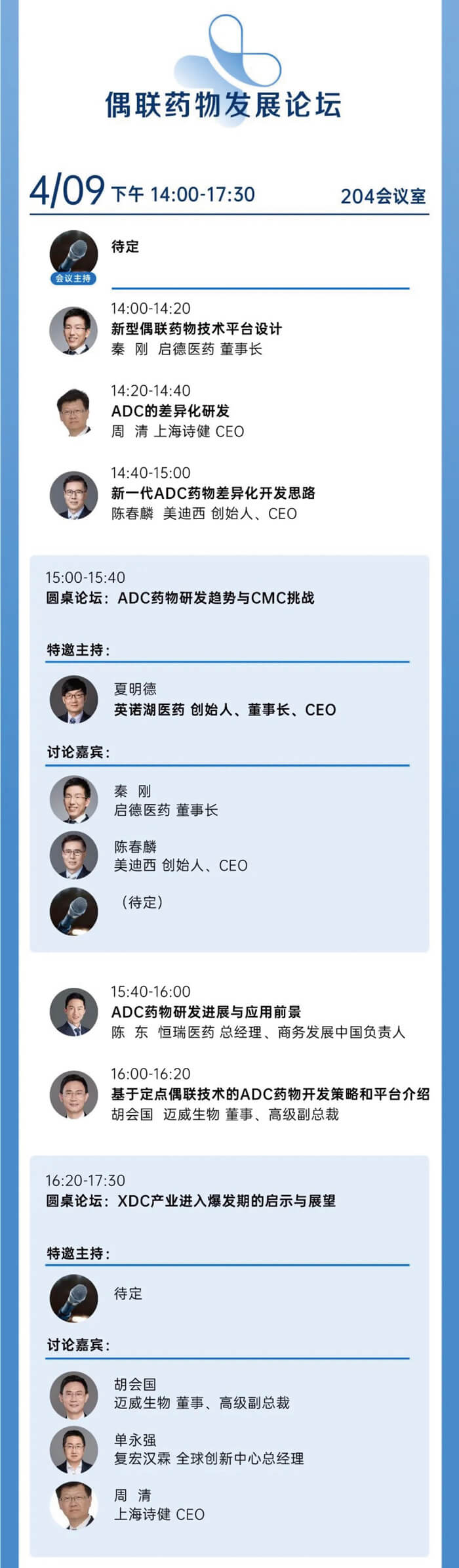 西派会-偶联药物生长论坛.jpg