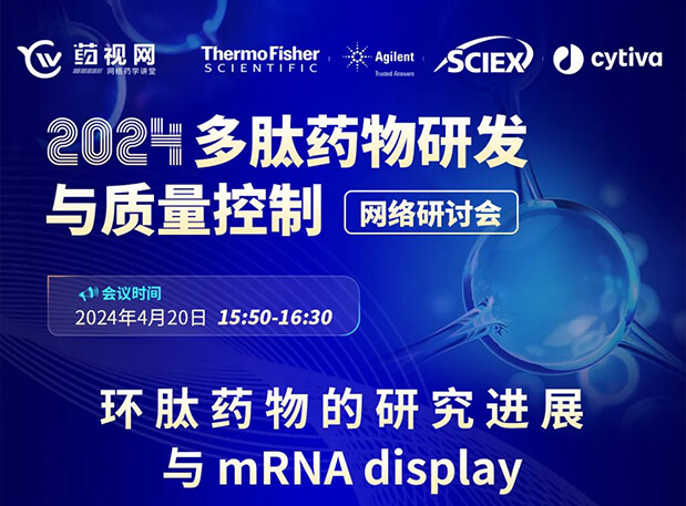 直播预告 | 环肽药物的研究希望与mRNA display，，，，马上免费报名