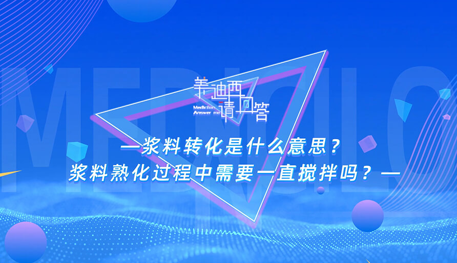 浆料转化是什么意思？？？？？浆料熟化历程中需要一直搅拌吗？？？？？