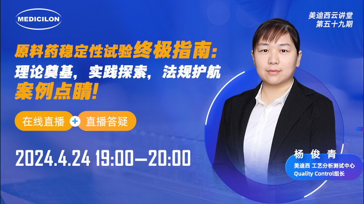 直播预告 | 质料药稳固性试验最终指南：理论涤讪，，实践探索，，规则护航，，案例点睛