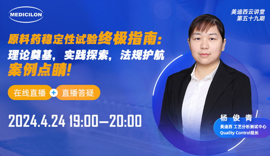 【视频回放】质料药稳固性试验最终指南，，，，，，快来看看！
