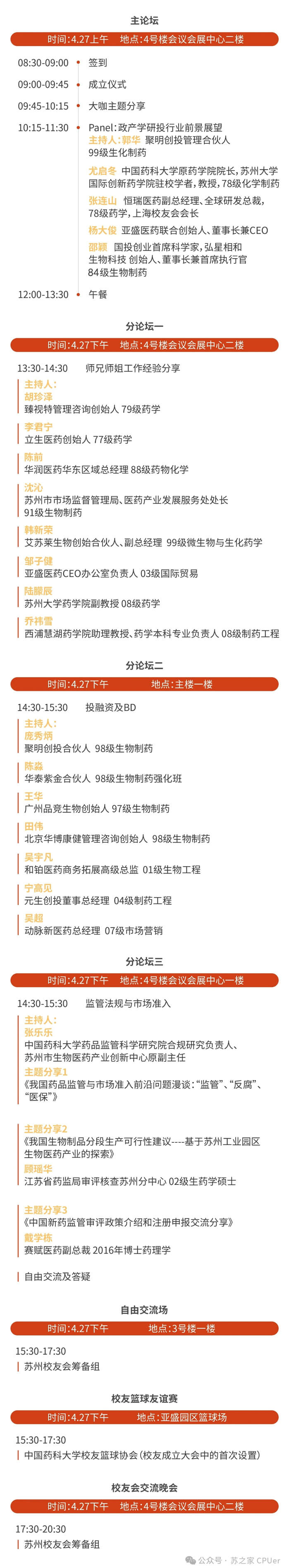 BBIN游戏邀你共聚CPU苏州校友会建设大会-聚会议程.jpg