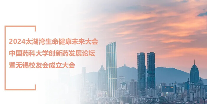 3-中国药科大学立异药生长论坛.jpg