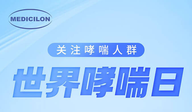 天下哮喘日|关注哮喘疾。。。。，，让呼吸更顺畅