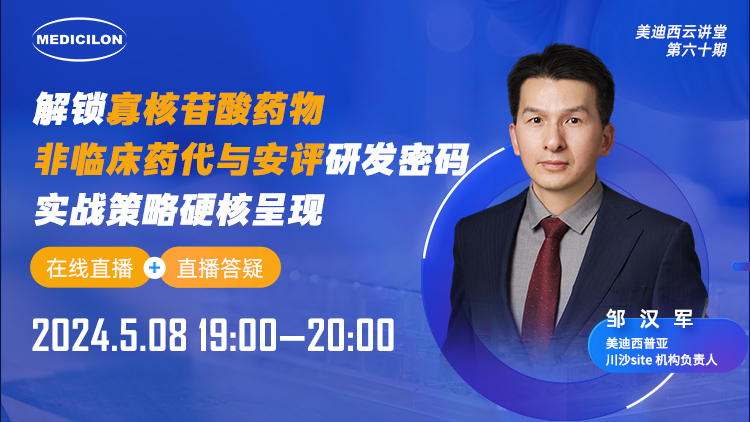直播预告 | 解锁寡核苷酸药物非临床药代与安评研发密码，，，实战战略硬核泛起