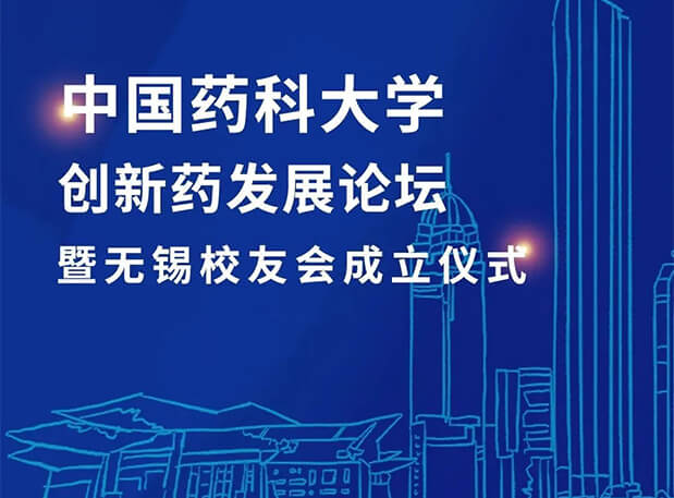 无锡CPUer荟萃！BBIN游戏邀您共聚中国药科大学立异药生长论坛暨无锡校友会建设仪式