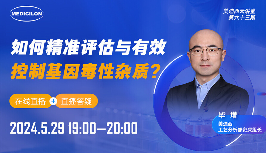 【视频回放】怎样精准评估与有用控制基因毒性杂质？？？