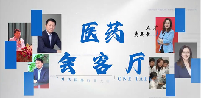 医药会客厅 | 不止高考，，，，，，听柳红和陶维康剖析人才选拔“风向标”