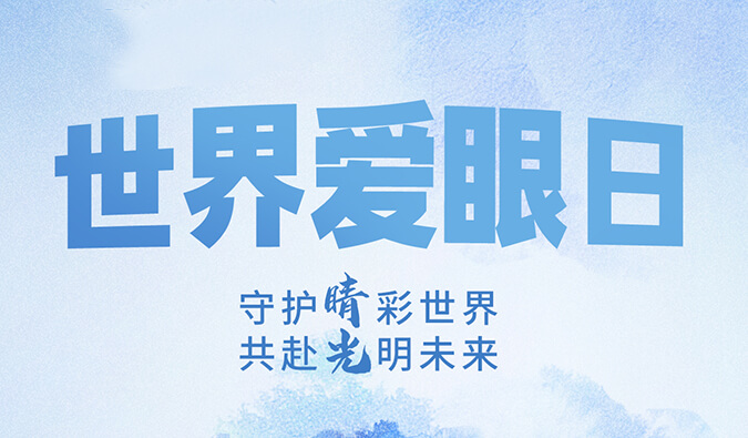 天下爱眼日 | 守护“睛”彩天下，，，，共赴灼烁未来。。。。