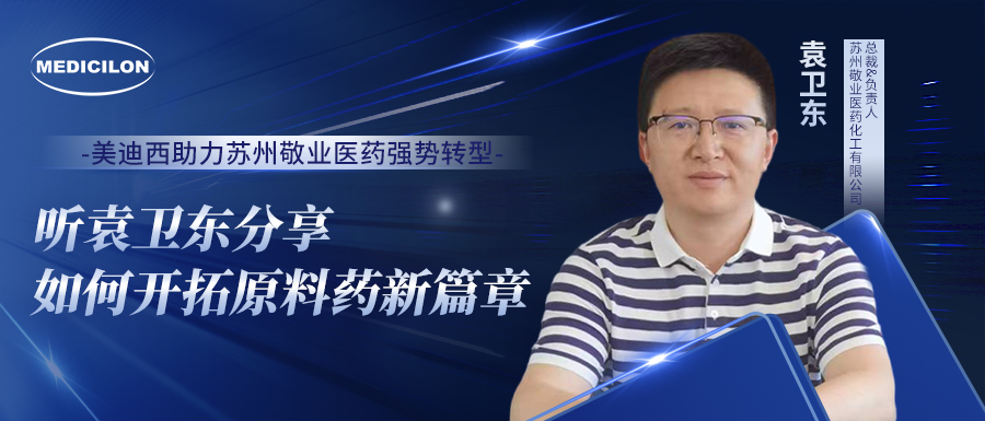 BBIN游戏助力苏州敬业医药强势转型，，，，，，听袁卫东分享怎样开拓质料药新篇章