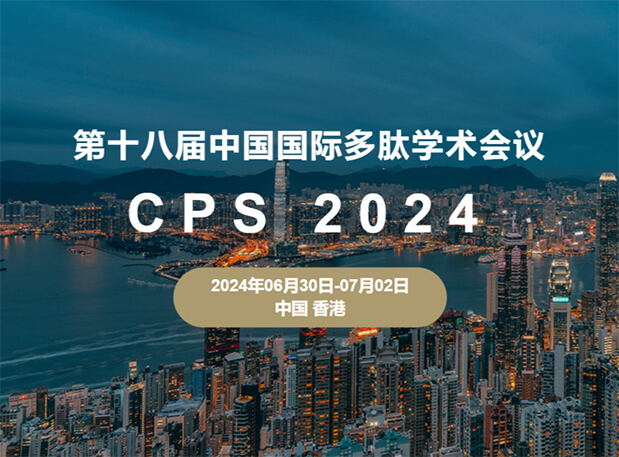 BBIN游戏与您相约：第十八届中国国际多肽学术聚会（展位号6号）