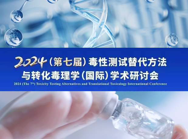 BBIN游戏毒理专家深度分享：2024（第七届）毒性测试替换要领与转化毒理学（国际）学术钻研会