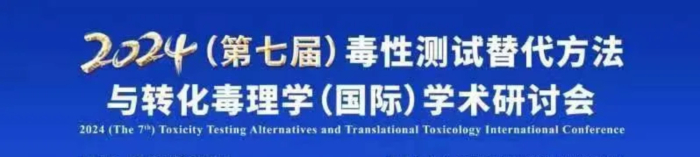 03 2024（第七届）毒性测试替换要领与转化毒理学（国际）学术钻研会.jpg