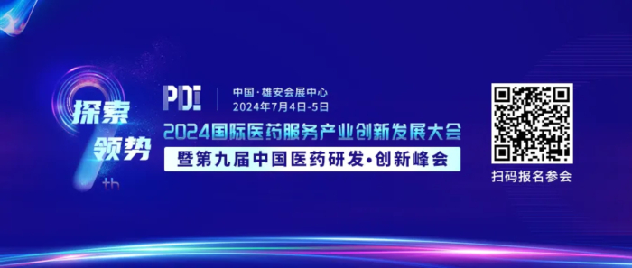 行业聚会01 2024国际医药效劳工业立异生长大会暨第九届中国医药研发·立异峰会.jpg